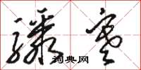 骆恒光骤寒草书怎么写
