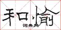 骆恒光和愉隶书怎么写