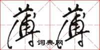 骆恒光薄薄草书怎么写