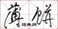 骆恒光薄饼草书怎么写
