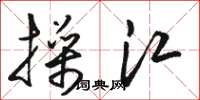 骆恒光操江草书怎么写