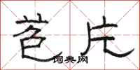 骆恒光苞片隶书怎么写