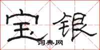 骆恒光宝银隶书怎么写