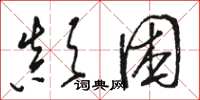 骆恒光颠困草书怎么写