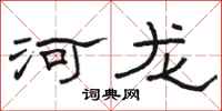 骆恒光河龙隶书怎么写