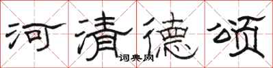 骆恒光河清德颂隶书怎么写