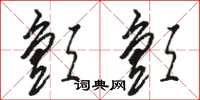 骆恒光颤颤草书怎么写