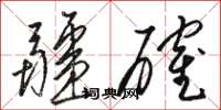 骆恒光疆确草书怎么写