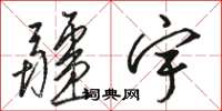 骆恒光疆宇草书怎么写