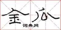 骆恒光金瓜隶书怎么写