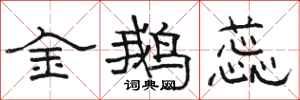 骆恒光金鹅蕊隶书怎么写