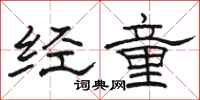骆恒光经童隶书怎么写