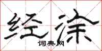 骆恒光经涂隶书怎么写