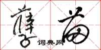 骆恒光孽苗草书怎么写