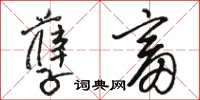 骆恒光孽畜草书怎么写