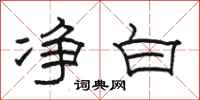 骆恒光净白隶书怎么写