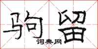 骆恒光驹留隶书怎么写