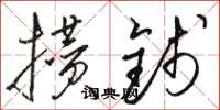 骆恒光攒钱草书怎么写