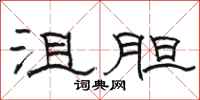 骆恒光沮胆隶书怎么写