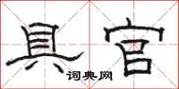 骆恒光具官隶书怎么写