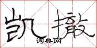 骆恒光凯撤隶书怎么写