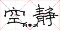 骆恒光空静隶书怎么写