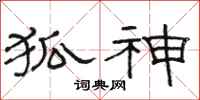 骆恒光狐神隶书怎么写