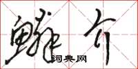 骆恒光鳞介草书怎么写