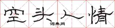 骆恒光空头人情隶书怎么写