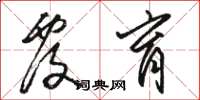 骆恒光覆育草书怎么写