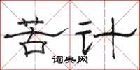 骆恒光苦计隶书怎么写