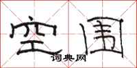 骆恒光空围隶书怎么写