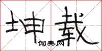 骆恒光坤载隶书怎么写