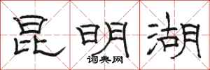 骆恒光昆明湖隶书怎么写