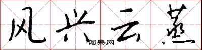 钱沛云风兴云蒸行书怎么写