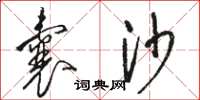 骆恒光囊沙草书怎么写