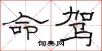骆恒光命驾隶书怎么写