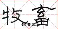 骆恒光牧畜隶书怎么写