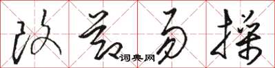 骆恒光改节易操草书怎么写