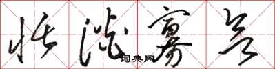 骆恒光恬淡寡欲草书怎么写