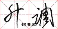 骆恒光升调草书怎么写