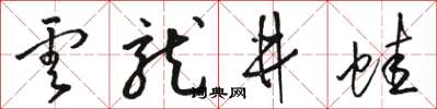 骆恒光云龙井蛙草书怎么写