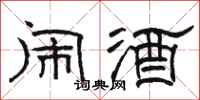 骆恒光闹酒隶书怎么写