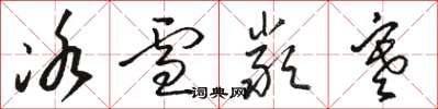 骆恒光冰雪严寒草书怎么写