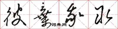 骆恒光彼弃我取草书怎么写