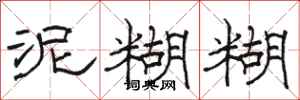 骆恒光泥糊糊隶书怎么写
