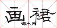 骆恒光画裙隶书怎么写