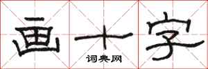 骆恒光画十字隶书怎么写