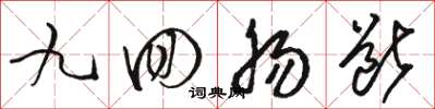 骆恒光九回肠断草书怎么写