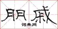 骆恒光朋戚隶书怎么写